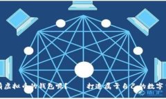 怎样拥有虚拟币的钱包呢?——打造属于自己的