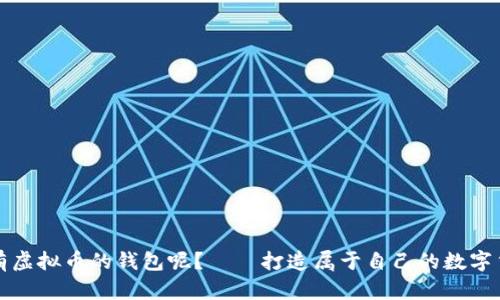 怎样拥有虚拟币的钱包呢?——打造属于自己的数字货币钱包