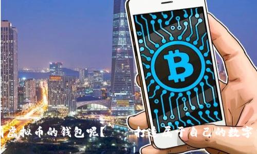 怎样拥有虚拟币的钱包呢?——打造属于自己的数字货币钱包