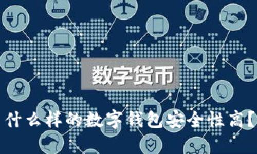 什么样的数字钱包安全性高?