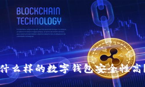 什么样的数字钱包安全性高?