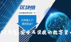 数字货币ADC钱包:安全而便捷的数字货币管理方