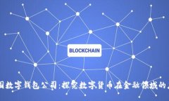 美国数字钱包公司:探究数字货币在金融领域的