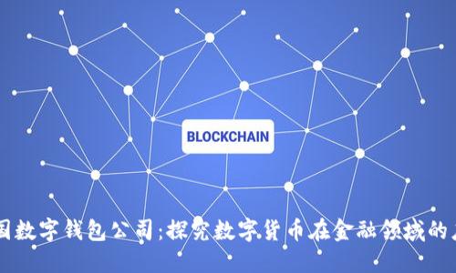 美国数字钱包公司:探究数字货币在金融领域的应用