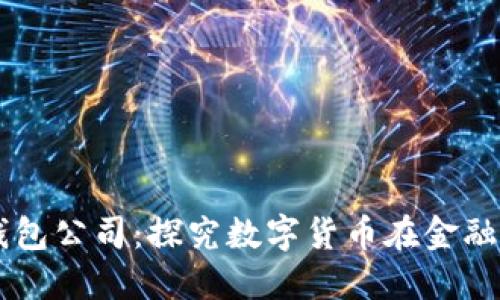 美国数字钱包公司:探究数字货币在金融领域的应用