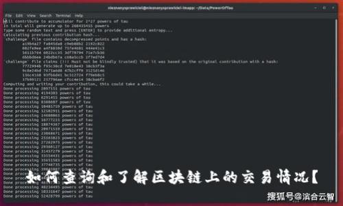 如何查询和了解区块链上的交易情况?