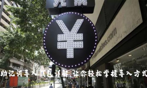 助记词导入钱包详解,让你轻松掌握导入方式