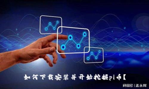 如何下载安装并开始挖掘pi币?