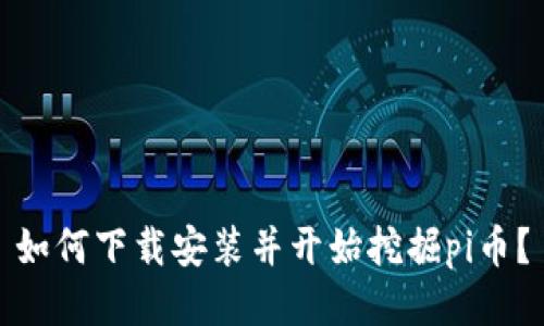 如何下载安装并开始挖掘pi币?
