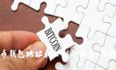 探索比特币钱包地址和公钥的关系:从原理到实