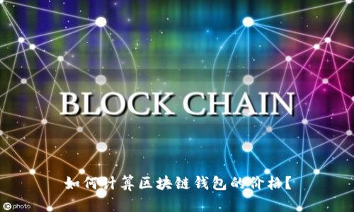如何计算区块链钱包的价格?