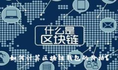 如何计算区块链钱包的价格?