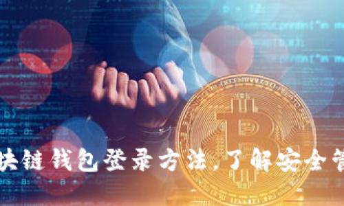 掌握区块链钱包登录方法,了解安全管理技巧