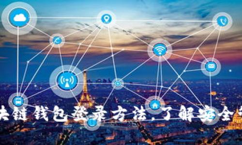 掌握区块链钱包登录方法,了解安全管理技巧