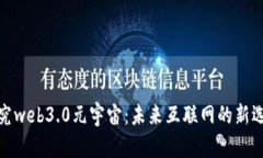 探究web3.0元宇宙:未来互联网的新选择
