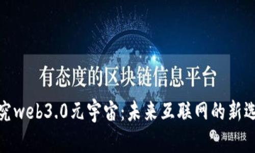 探究web3.0元宇宙:未来互联网的新选择
