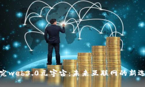 探究web3.0元宇宙:未来互联网的新选择