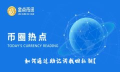如何通过助记词找回私钥?
