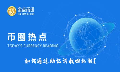 如何通过助记词找回私钥?