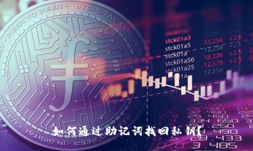 如何通过助记词找回私钥?