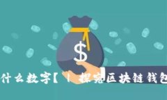 区块链钱包编码是什么数字? | 探究区块链钱包
