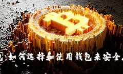 加密币钱包:如何选择和使用钱包来安全存储加