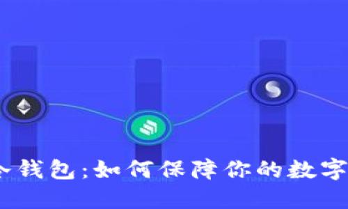 TokenIM冷钱包:如何保障你的数字货币安全?
