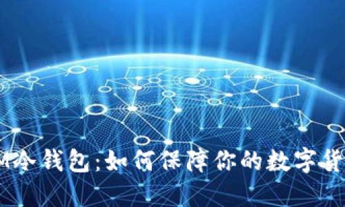 TokenIM冷钱包:如何保障你的数字货币安全?