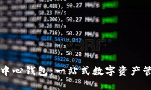 区块链中心钱包:一站式数字资产管理工具