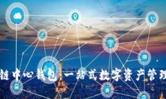 区块链中心钱包:一站式数字资产管理工具