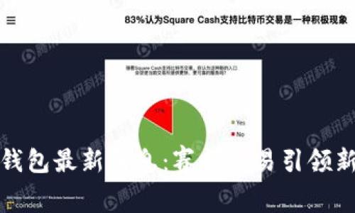 柚子钱包最新消息:赛扬交易引领新市场