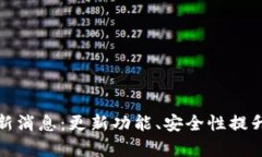 库神钱包最新消息:更新功能、安全性提升和交