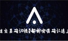 为什么区块链交易确认慢?解析交易确认速度问