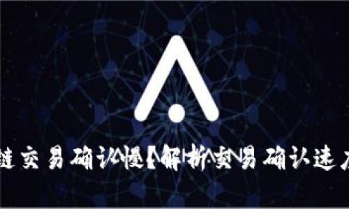 为什么区块链交易确认慢?解析交易确认速度问题和方法