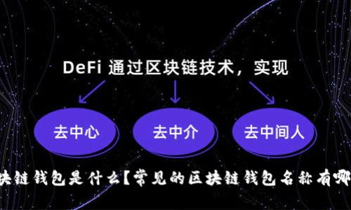 区块链钱包是什么?常见的区块链钱包名称有哪些?