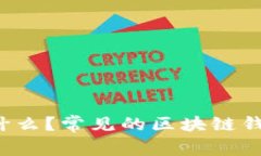 区块链钱包是什么?常见的区块链钱包名称有哪