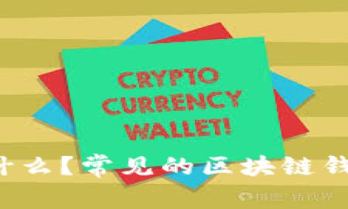 区块链钱包是什么?常见的区块链钱包名称有哪些?