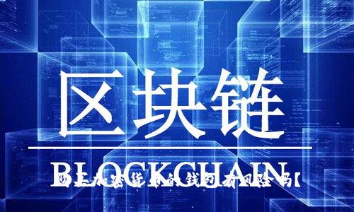 购买加密货币的钱包有风险吗?