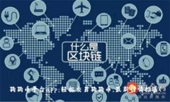 狗狗币平台app:轻松交易狗狗币,最新行情推送
