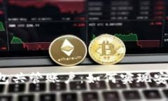 区块链电子钱包共管账户:如何实现安全的资产