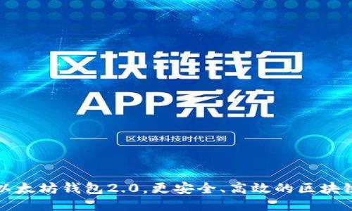 下载以太坊钱包2.0,更安全、高效的区块链钱包