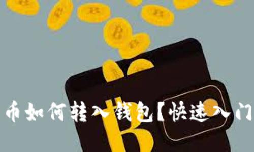 数字币如何转入钱包?快速入门指南