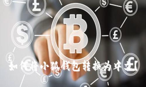 如何将小狐钱包转换为中文?