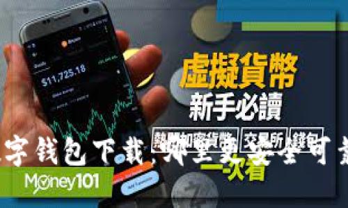 数字钱包下载:哪里更安全可靠?