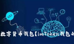 如何下载imToken数字货币钱包?imToken钱包的安全性