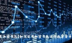 什么是加密钱包?如何使用加密钱包进行数字货