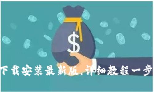 比特派app下载安装最新版,详细教程一步步跟着操作