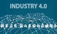 区块链技术应用:国内最好的区块链企业分析