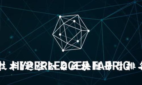 了解区块链技术?这些知名区块链平台排名你应该知道