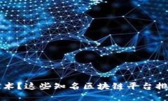 了解区块链技术?这些知名区块链平台排名你应